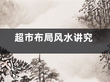 超市布局风水讲究
