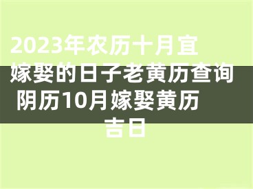 2023年农历十月宜嫁娶的日子老黄历查询 阴历10月嫁娶黄历吉日