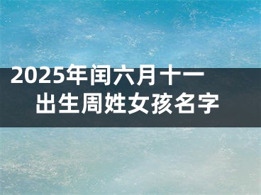 2025年闰六月十一出生周姓女孩名字