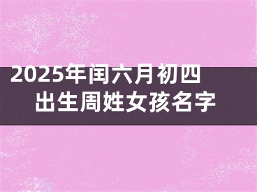 2025年闰六月初四出生周姓女孩名字