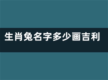 生肖兔名字多少画吉利