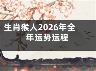 生肖猴人2026年全年运势运程