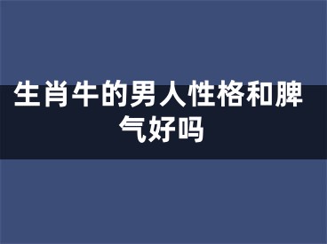 生肖牛的男人性格和脾气好吗