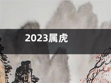 2023属虎