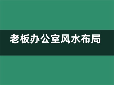 老板办公室风水布局