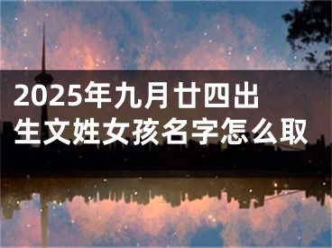2025年九月廿四出生文姓女孩名字怎么取