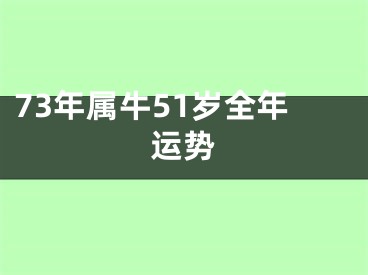 73年属牛51岁全年运势