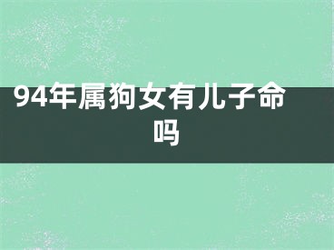 94年属狗女有儿子命吗