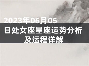 2023年06月05日处女座星座运势分析及运程详解