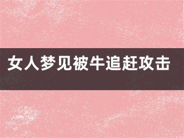女人梦见被牛追赶攻击