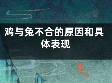 鸡与兔不合的原因和具体表现