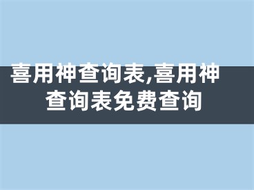 喜用神查询表,喜用神查询表免费查询