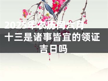 2025年农历闰六月十三是诸事皆宜的领证吉日吗