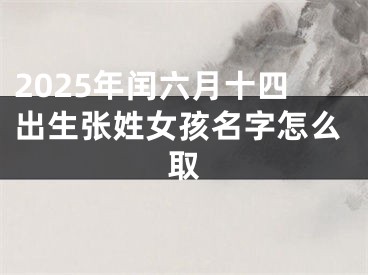 2025年闰六月十四出生张姓女孩名字怎么取
