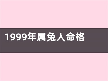 1999年属兔人命格