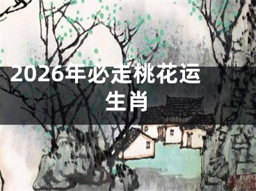 2026年必走桃花运生肖
