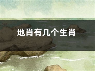 地肖有几个生肖