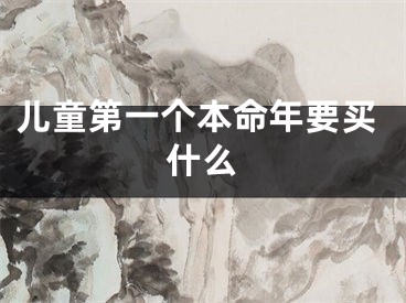 儿童第一个本命年要买什么