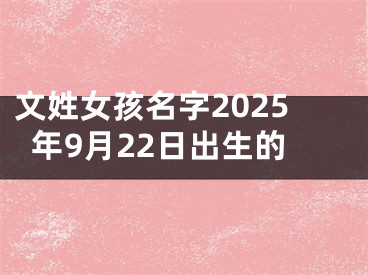 文姓女孩名字2025年9月22日出生的