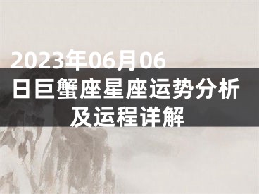 2023年06月06日巨蟹座星座运势分析及运程详解