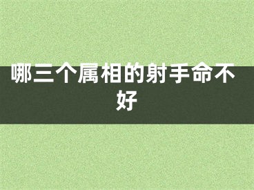 哪三个属相的射手命不好