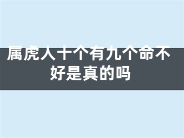 属虎人十个有九个命不好是真的吗