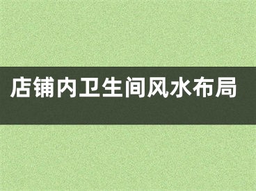 店铺内卫生间风水布局