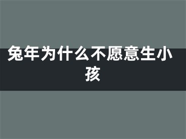兔年为什么不愿意生小孩