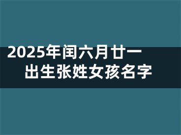 2025年闰六月廿一出生张姓女孩名字