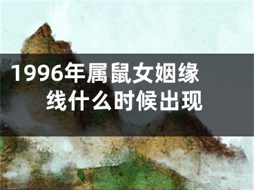 1996年属鼠女姻缘线什么时候出现