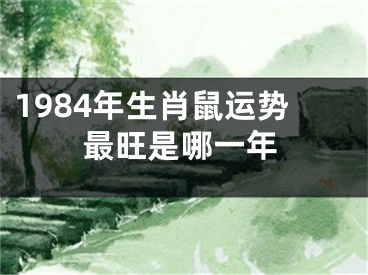 1984年生肖鼠运势最旺是哪一年