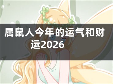 属鼠人今年的运气和财运2026