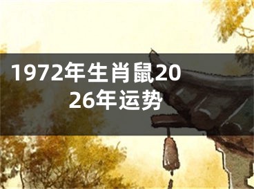 1972年生肖鼠2026年运势