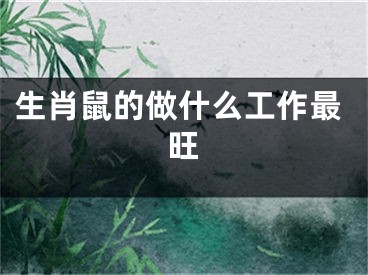生肖鼠的做什么工作最旺