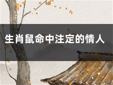 生肖鼠命中注定的情人