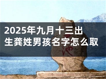 2025年九月十三出生龚姓男孩名字怎么取