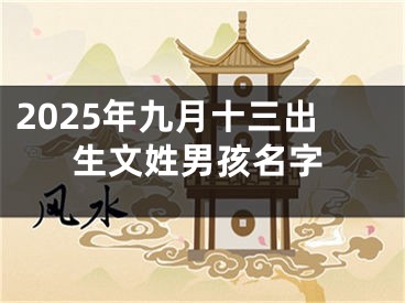 2025年九月十三出生文姓男孩名字
