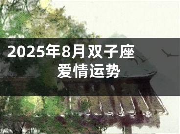 2025年8月双子座爱情运势