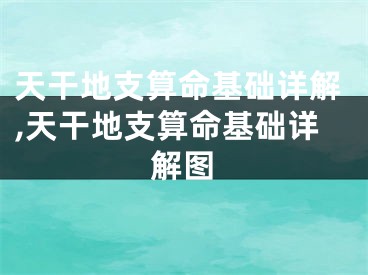 天干地支算命基础详解,天干地支算命基础详解图