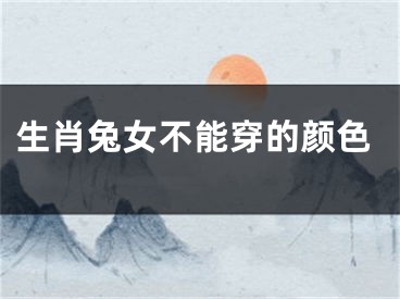 生肖兔女不能穿的颜色