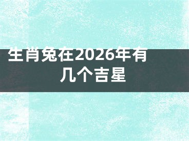 生肖兔在2026年有几个吉星