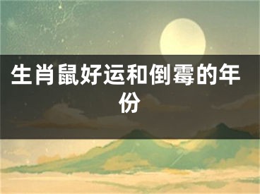 生肖鼠好运和倒霉的年份