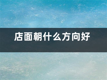 店面朝什么方向好