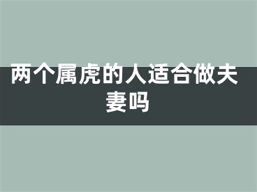 两个属虎的人适合做夫妻吗