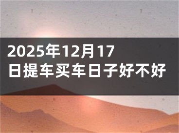 2025年12月17日提车买车日子好不好