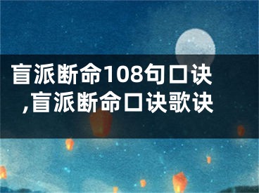 盲派断命108句口诀,盲派断命口诀歌诀