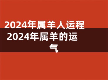 2024年属羊人运程 2024年属羊的运气