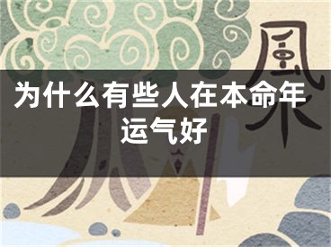 为什么有些人在本命年运气好