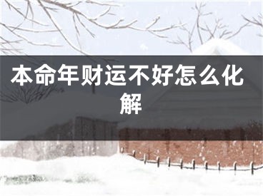 本命年财运不好怎么化解