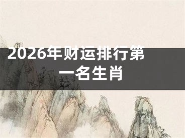 2026年财运排行第一名生肖